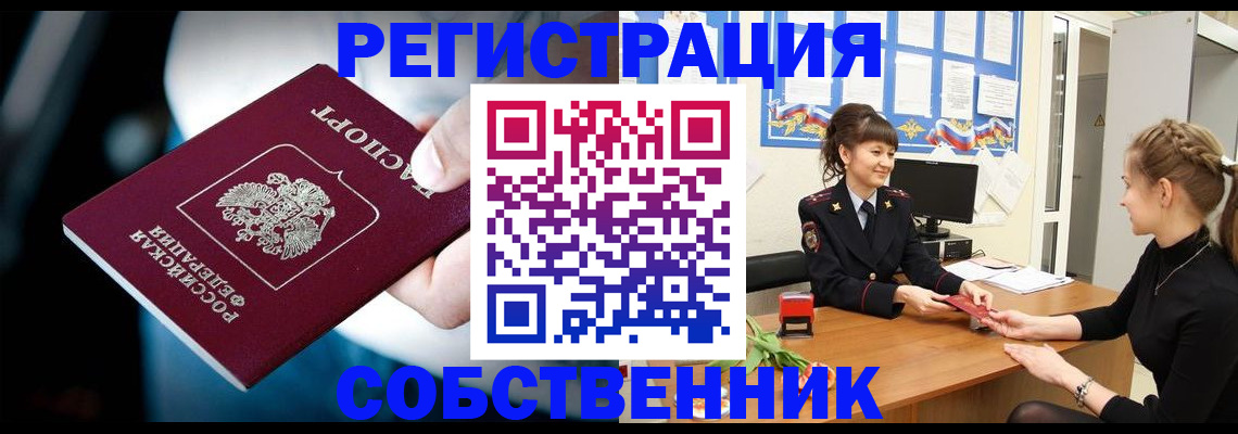 прописка от собственника в Приморско-Ахтарске